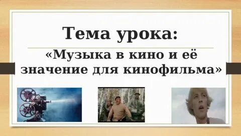 Какую роль выполняет музыка в кинофильмах