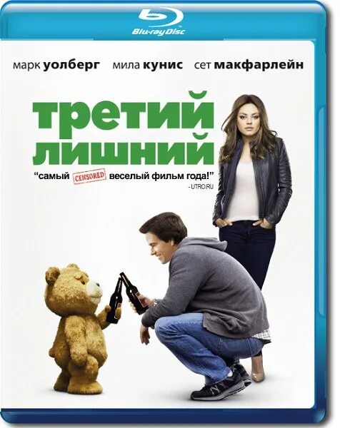 Третий лишний ответ. Третий лишний 2012 Постер.