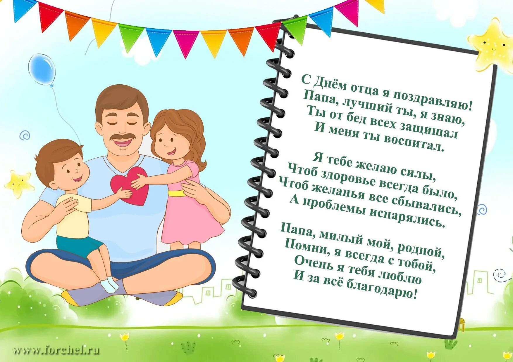 С днем папы стихи от дочери. Стих про папу. стихи про папу для детей. стихи для пап. детский стишок про папу.