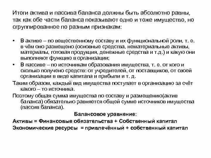 Итог актива баланса должен. Итог актива и пассива баланса должен. Почему Активы равны пассивам в балансе. Почему Актив равен пассиву. Актив не равен пассиву в балансе