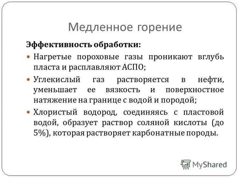 Медленное горение. Эффективность сжигания. Условия медленного горения. Тепловые методы на ПЗП эффективность.