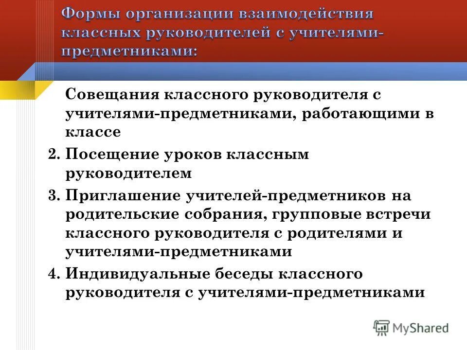 Направления взаимодействия классного руководителя с директором. Формы работы с родителями в начальной школе классного руководителя. Направления взаимодействия классного руководителя. Схема взаимодействия классного руководителя с родителями. Формы взаимодействия классного руководителя с родителями.
