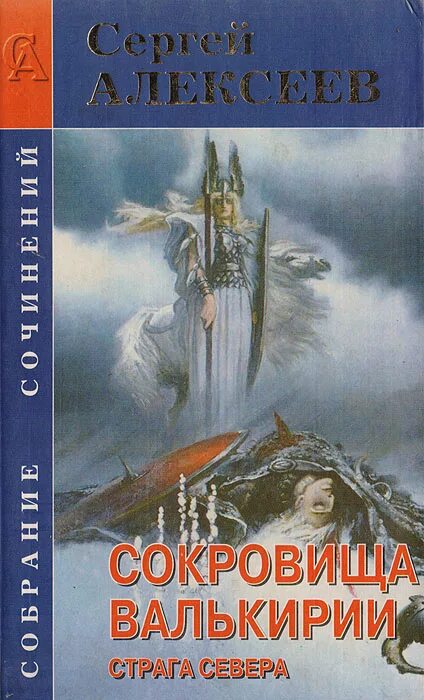 сергей алексеев страга севера. страга севера. сокровище валькирии страга севера. сокровища валькирии сергей алексеев 1. сокровище валькирии страга севера.