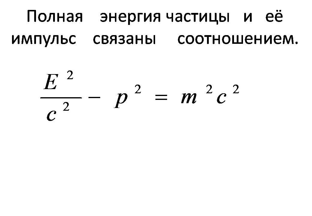 Полная энергия света. Полная энергия. Полная энергия частицы формула. Полная энергия релятивистской частицы. Полная энергия системы частиц.