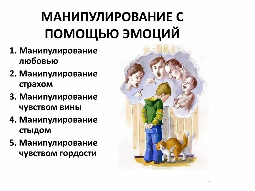 Манипулировать эмоциями