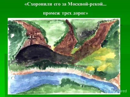 Схоронили его за москвой рекой на чистом