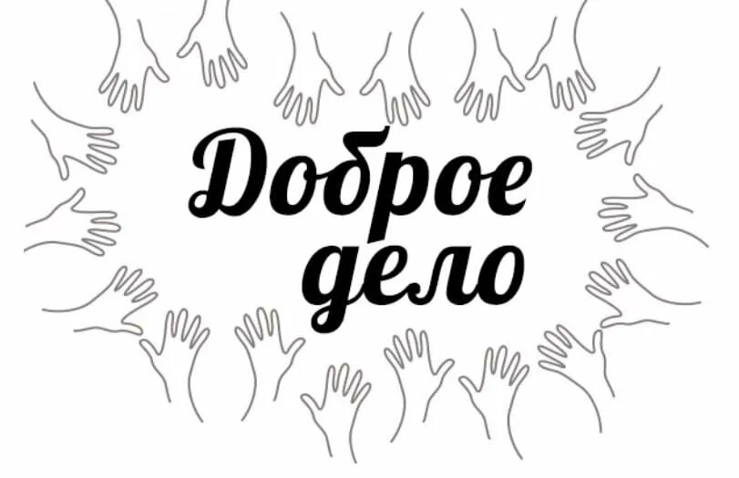 Надписи про добро. Добрые дела надпись. Творить добро. Твори добрые дела. Надпись делай добро.