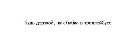 Как пишется дерзкий