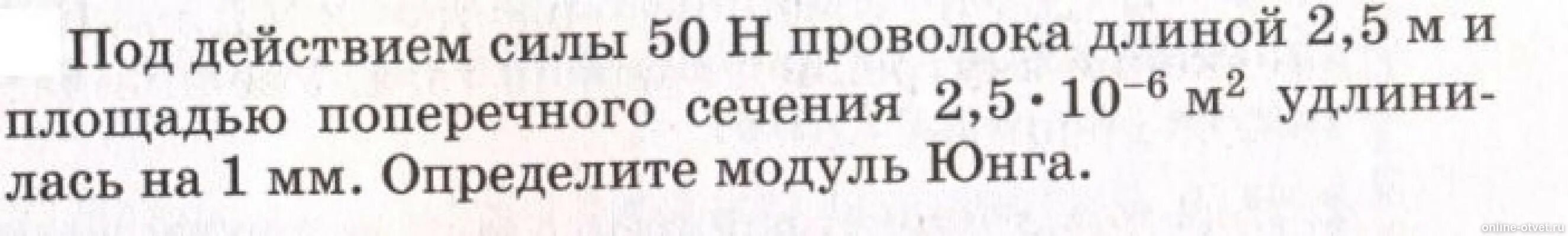 Сила пятьдесят. Стальная проволока удлиняется на 2 мм при действии на нее груза. Манганиновая проволока длиной 8 площадью поперечного сечения. Проволока длиной 2 м поперечным сечением 6 мм2 удлинилась на 11 мм. Стальная проволока диаметром 2 мм под действием осевой нагрузки 300н.