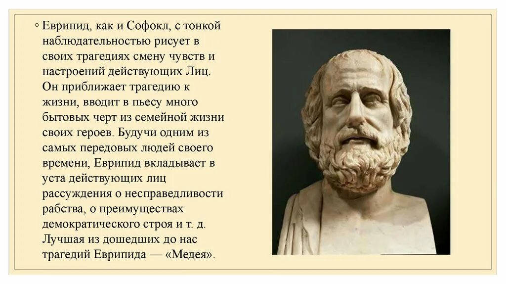 Софокл и Еврипид. Еврипид в древней Греции. Софокл в древней Греции. Еврипид на греческом. Царь герой софокла и еврипида 4 буквы