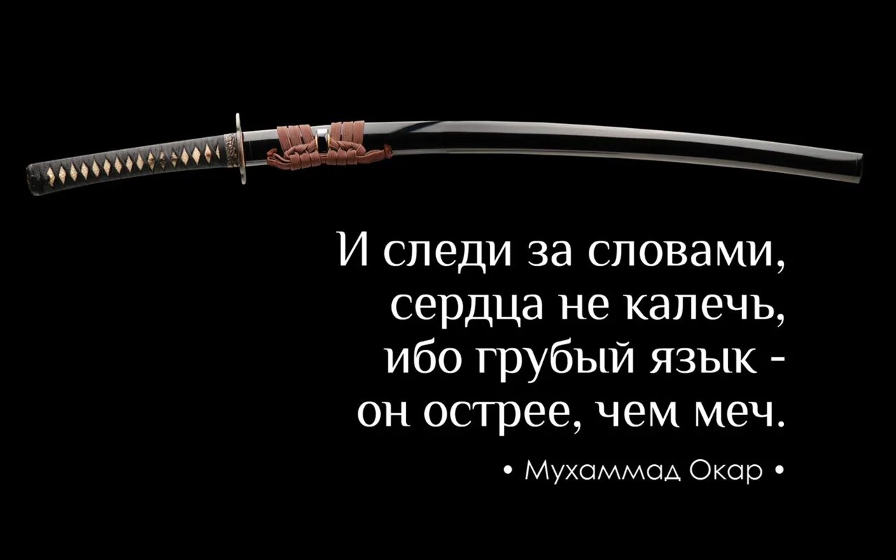 Слово сильнее меча. Следи за словами. Меч цитаты. Цитаты на клинках. Высказывания про меч.