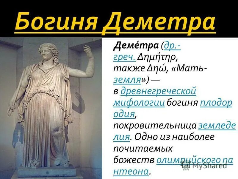 Деметра богиня древней греции. Деметра богиня чего в греческой мифологии. Деметра бог древней греции. Деметра бог древней греции. Деметра богиня описание.