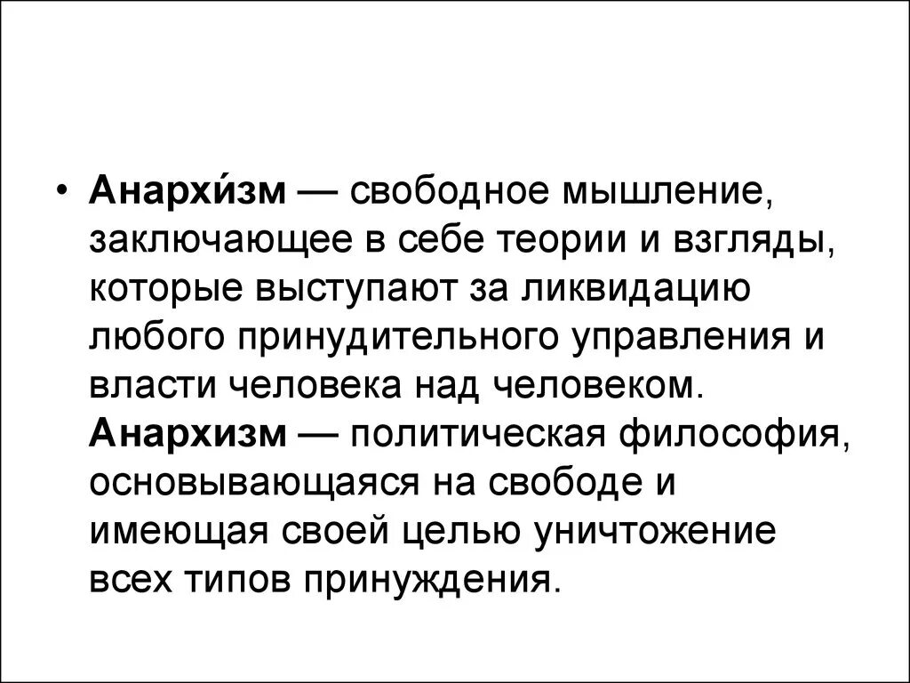 Анархизм. Основные цели анархизма. Анархизм цели и задачи. Теория анархизма. Цель ковида 19