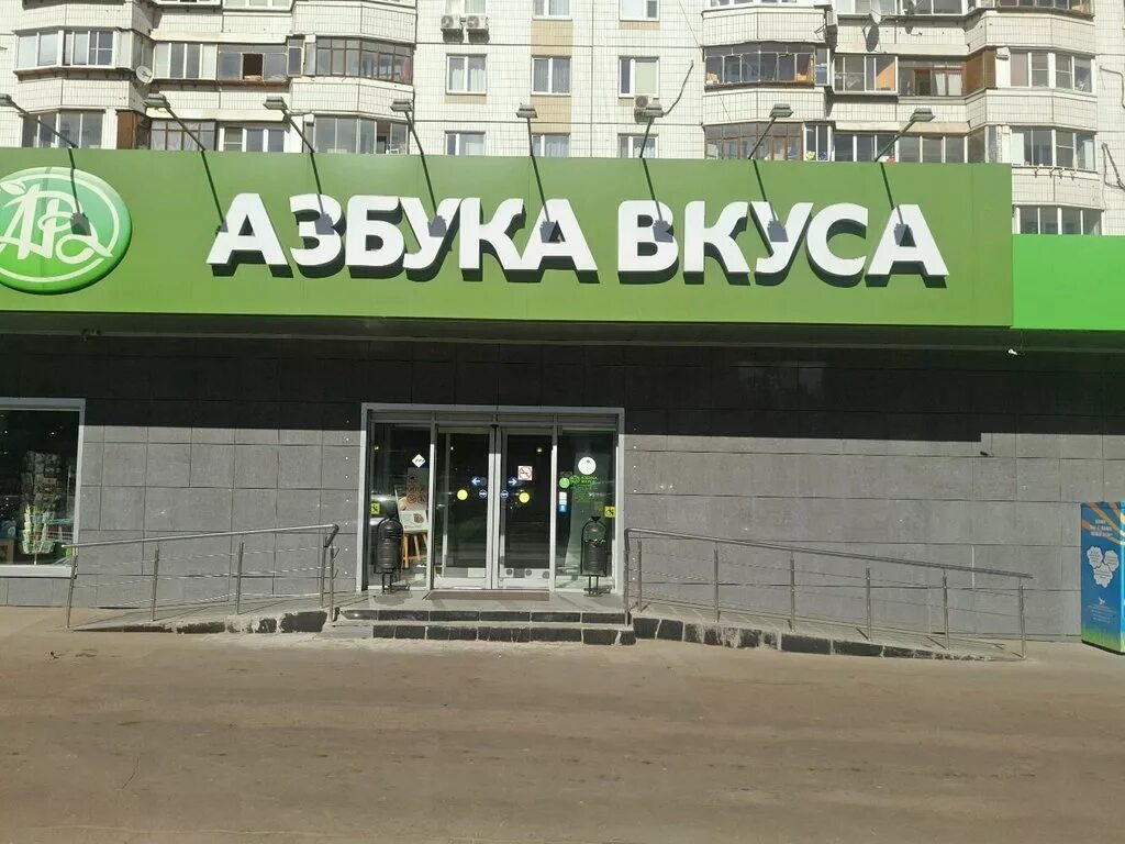 азбука вкуса зеленоград. азбука вкуса на нахимовском проспекте. азбука вкуса митино. азбука вкуса екатеринбург. азбука вкуса митино.