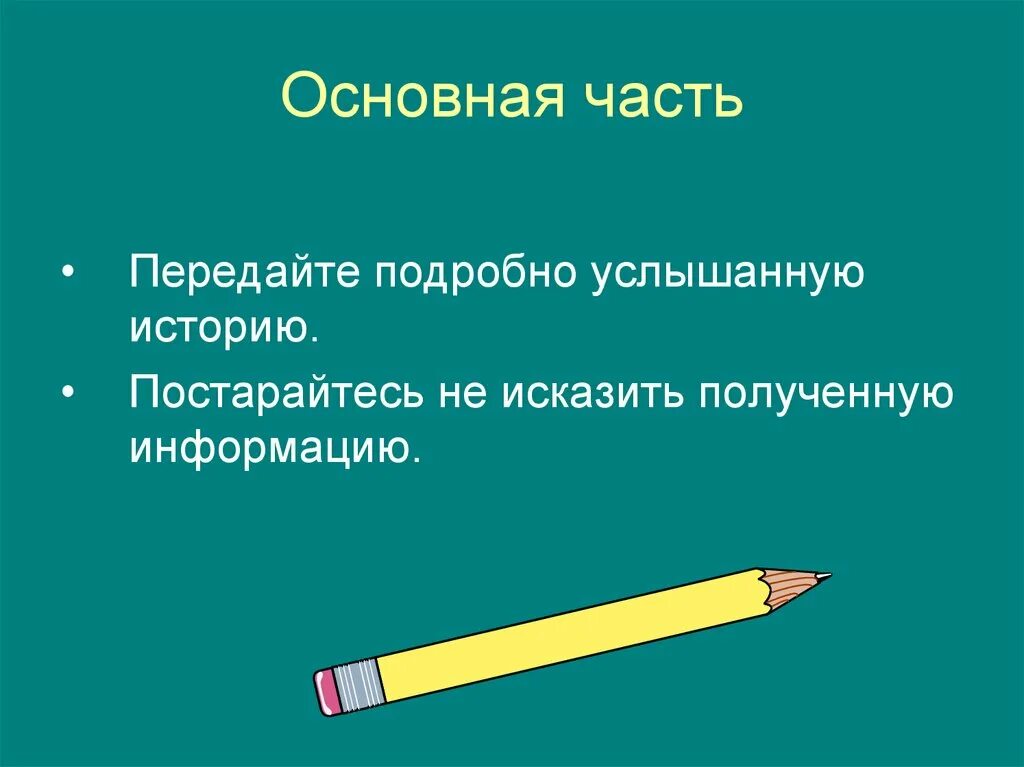Подробно услышал
