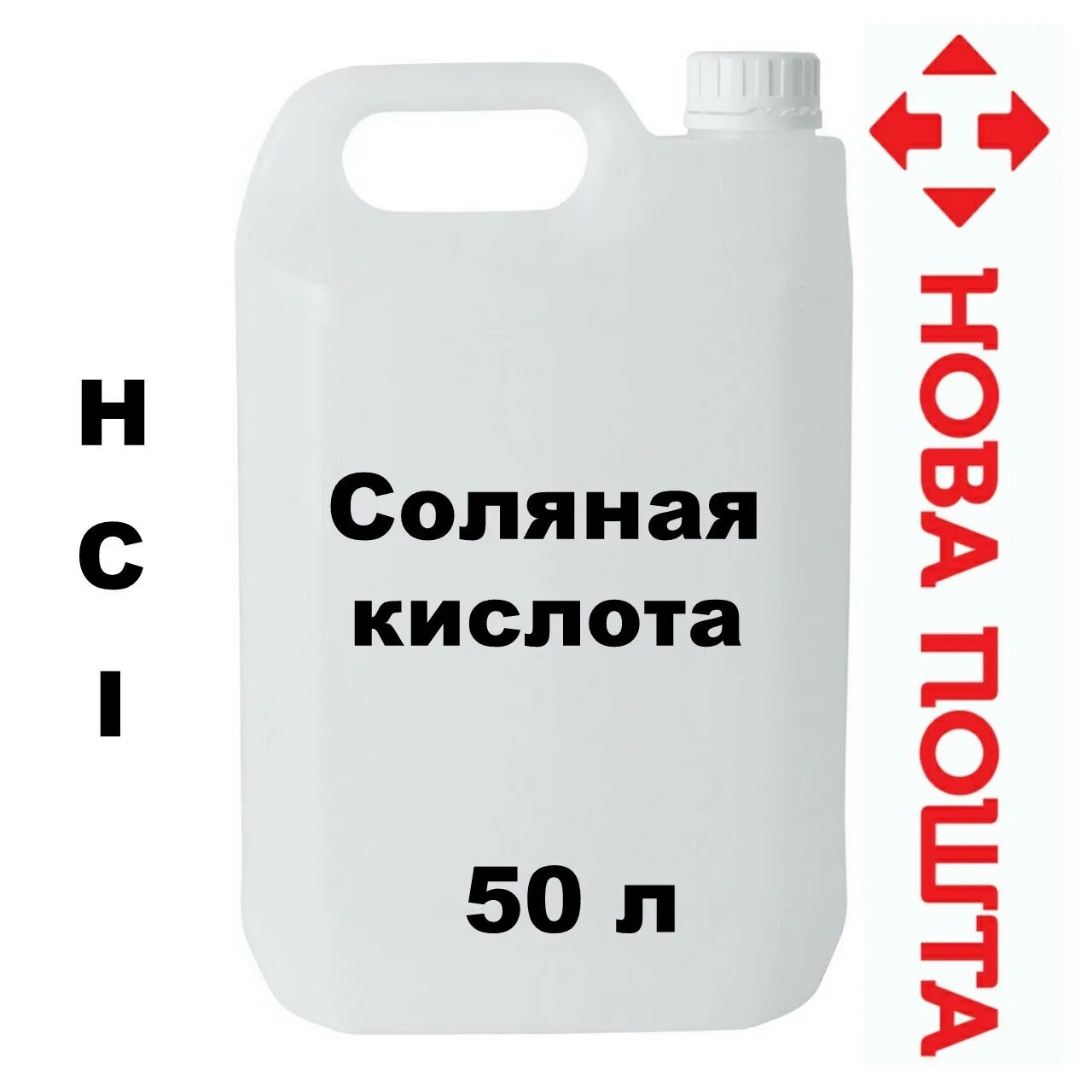 Соляная кислота канистра 10 л. Кислота соляная 1л 3авг. Соляная кислота в канистрах. Соляная кислота 14%. Концентрированная соляная кислота купить