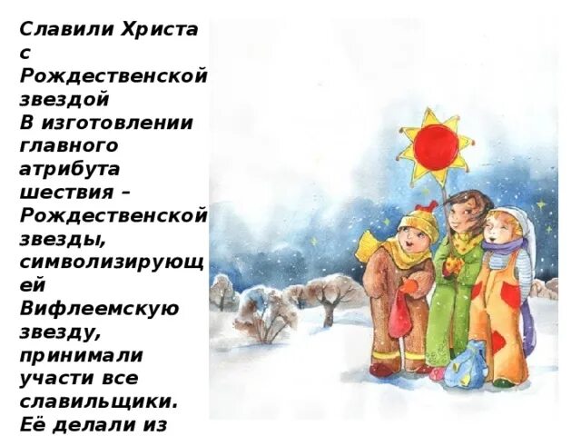 Славить христа на рождество. Рассказ о традиции славить христа. Рождество христово для детей. Колядки фон. Христославные колядки.