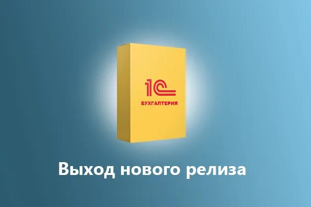 Версии релизов 1с. Релизы 1с. Обновление релиза 1с Бухгалтерия. Релиз программного продукта. Релизы 1с логотип.