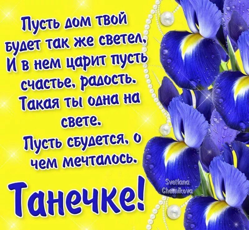 Танечка поздравляю с днем. Поздравления с днём рождения Татьяне. Таня с днём рождения поздравления. Поздравления с днём рождения Танечке. С днём рождения Танюшка открытки.