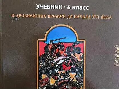 Учебник истории 6 класс черникова чиликин