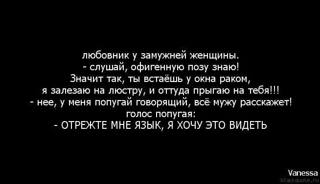 Любовница говорит о жене. Анекдот про попугая и жену. Жены сообщает. Любовница говорит о жене. Любовница говорит о жене.