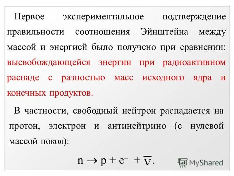 При а распаде исходное ядро излучая. Экспериментальное подтверждение специальной теории относительности.