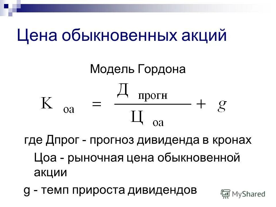 Модель гордона модель оценки. Стоимость обыкновенных акций. Ставка капитализации модель Гордона. Модель Гордона дивиденды. Модель Гордона формула акции.