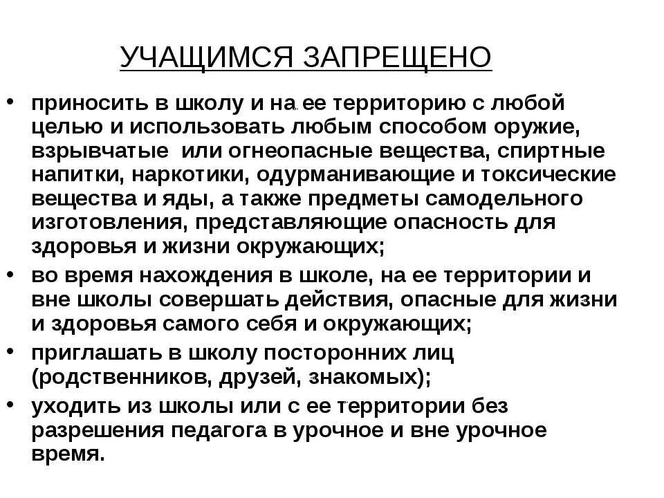 Ученикам запрещается. Что запрещается ученику в школе. Что запрещено в школе ученику. Учащимся запрещается в школе. Преподавателям запрещено