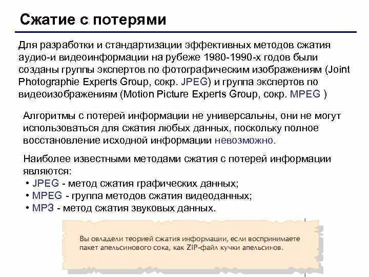 Характеристика алгоритмов сжатия с потерями. Пример сжатия изображения с потерями. Методы сжатия с потерей информации. Алгоритмы сжатия видеоинформации. Суть метода сжатия информации