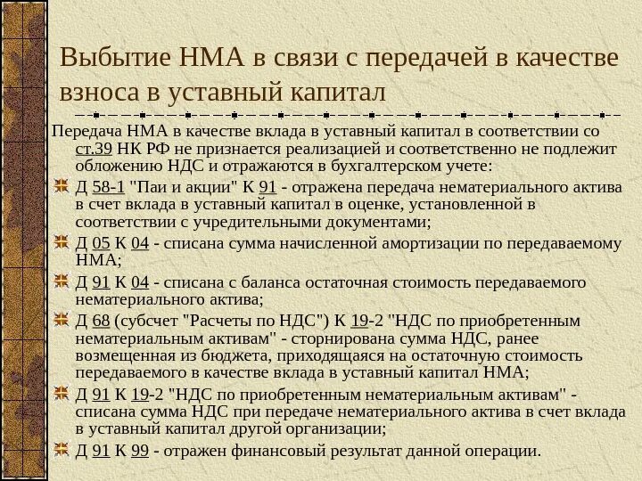 Ндс нематериальных активов. Вклад в уставный капитал другой организации. Внесены нематериальные Активы в качестве вклада в уставный капитал. Передача основных средств в уставный капитал другой организации. Передача НМА В уставный капитал другой организации.