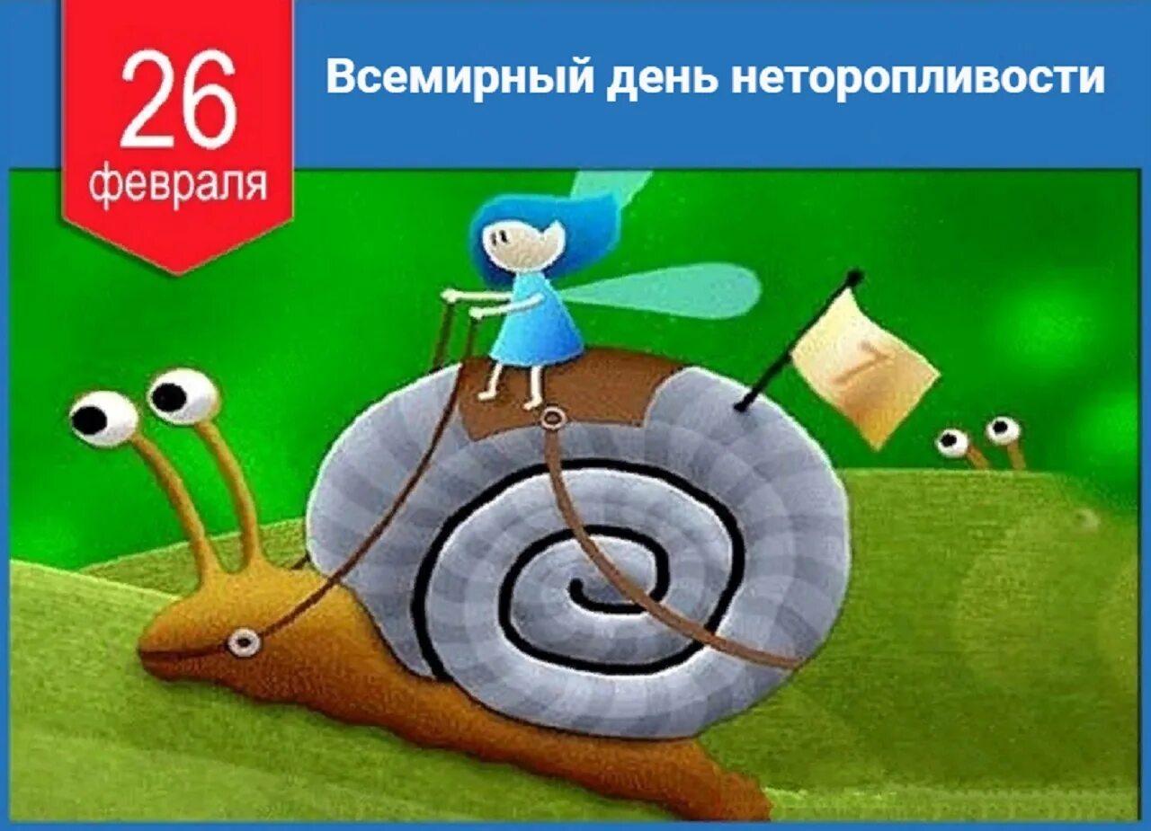 День неторопливости картинки прикольные. День неторопливости 26 февраля. Всемирный день неторопливости. День неторопливости открытки. Международный день неторопливости открытки.