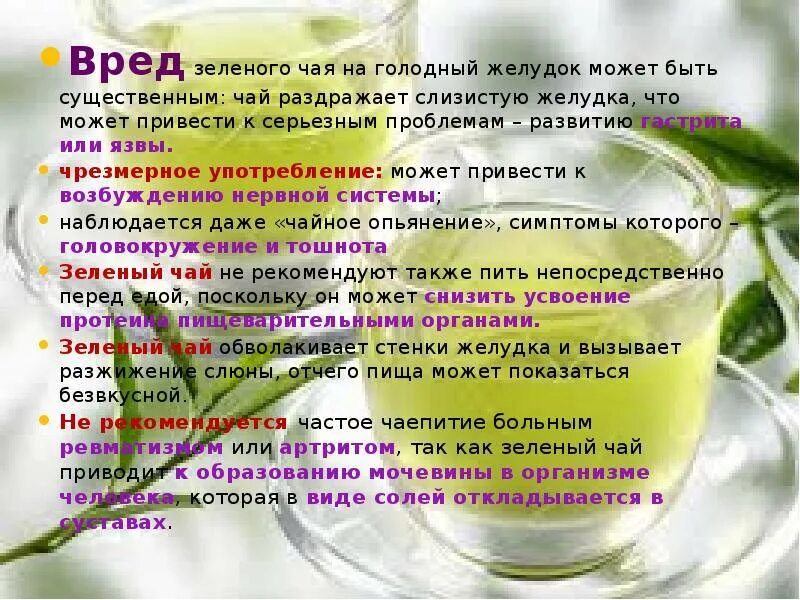 Влияние зеленого чая на организм. Вред зеленого чая. Зелёный чай польза и вред. Чем полезен зеленый чай.