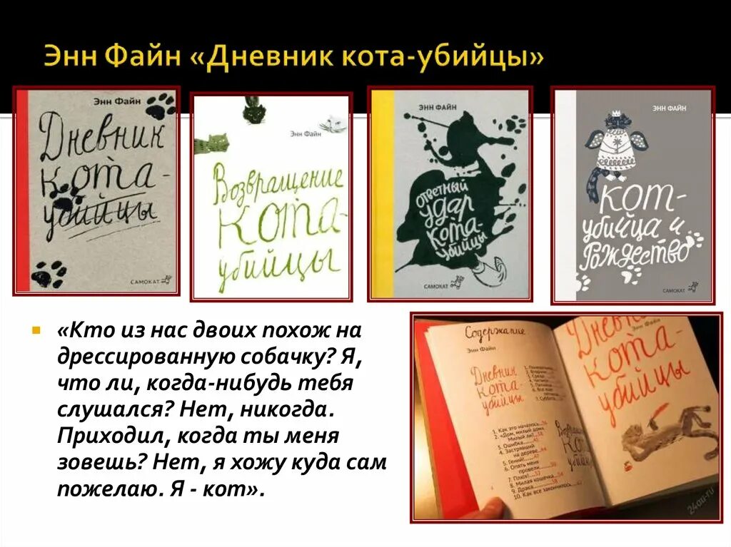 Дневник кота рассказ. Энн файн дневник кота-убийцы. дневник кота убийцы. энн файн книги. рассказ дневник кота убийцы.