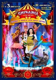 Цирк вологда на конева
