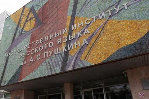 Государственный институт имени пушкина