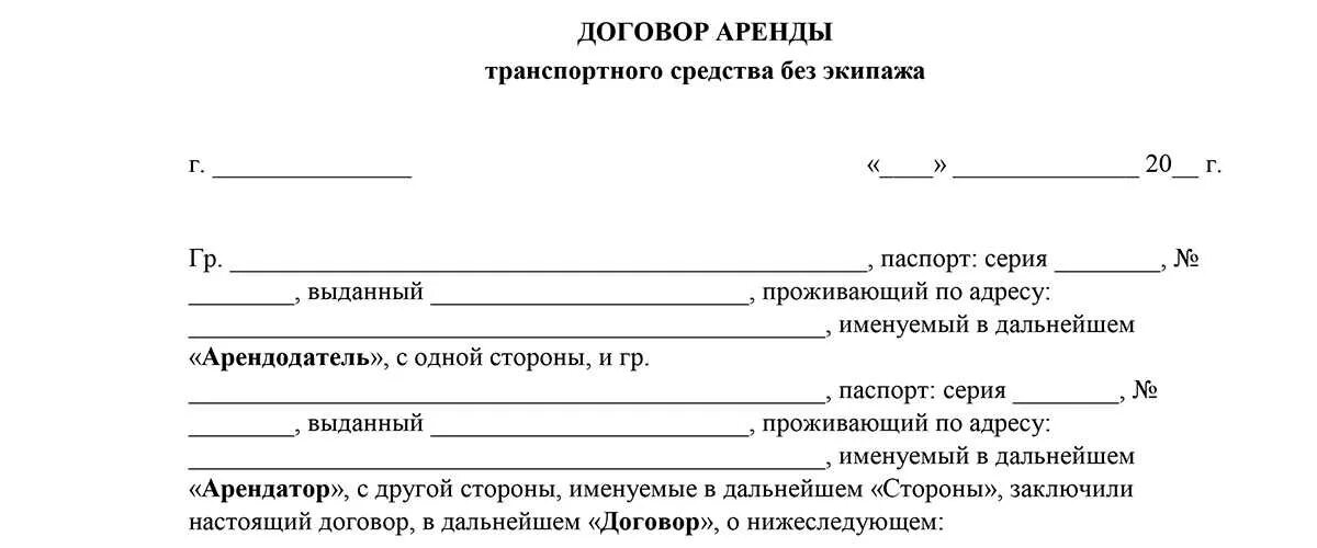 Договор найма экипажа без транспортного средства. Типовой договор аренды экскаватора с экипажем. Договор аренды автотранспортного средства бланки. Договор аренды транспортного средства 2022.