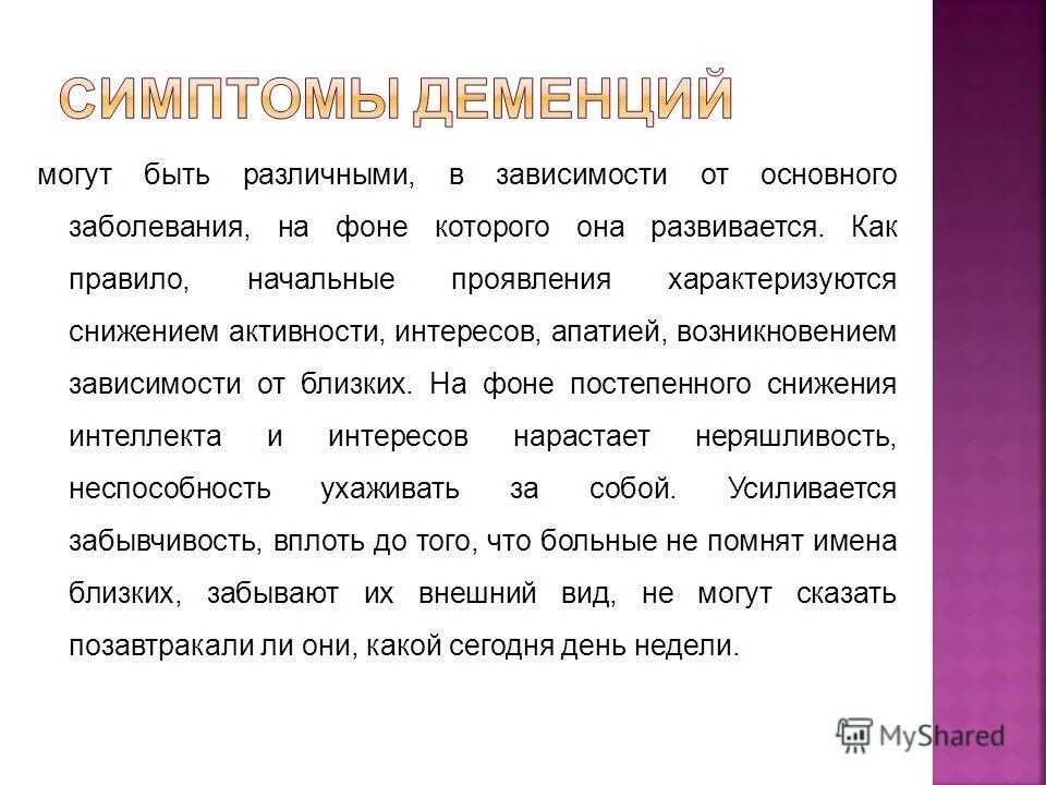 Деменция приобретенное. Проявление деменции. Признаки деменции. Признаки старческой деменции. Начальные симптомы деменции.