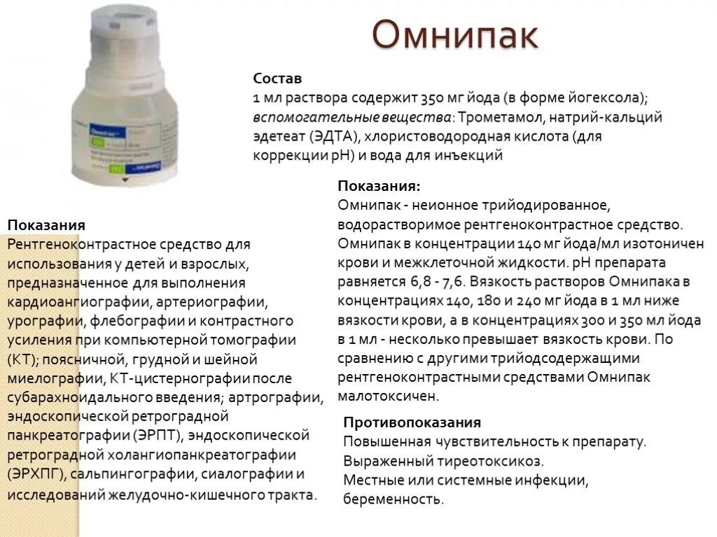 Омнипак контрастное вещество для кт. Омнипак раствор 350мг йода/мл 50мл фл.х10. Омнипак йодсодержащий. Йодсодержащие препараты для контрастирования. Кровь после кт