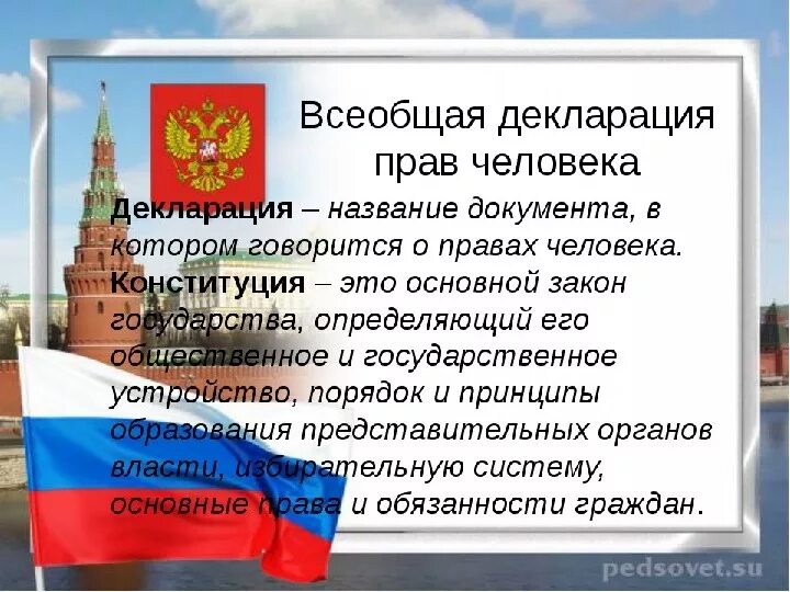 Конституция россии 4 класс окружающий. Декларация прав. Декларация прав человека. Проект декларация прав человека. Xnj NS pyftim j DCTJ,otybb ltrkfhfwbb ghfd xtkjdtrf.