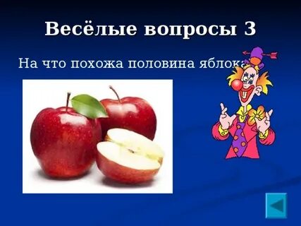 Яблоко отвечает на вопрос