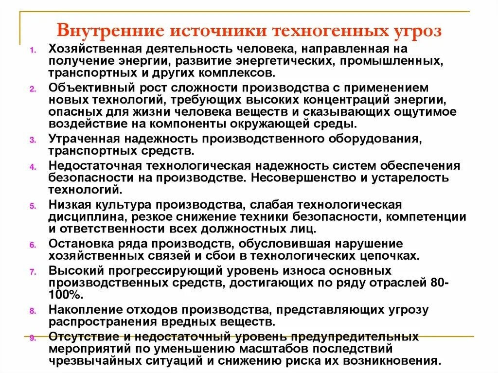 Внешние и внутренние источники техногенных угроз. Техногенные угрозы примеры. Техногенные опасности и угрозы. Техногенные угрозы внешние. Техногенные угрозы внешние.