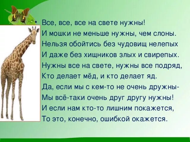 Все все на свете нужны стихотворение. Стихотворение про все на свете. Стих какие бывают животные.