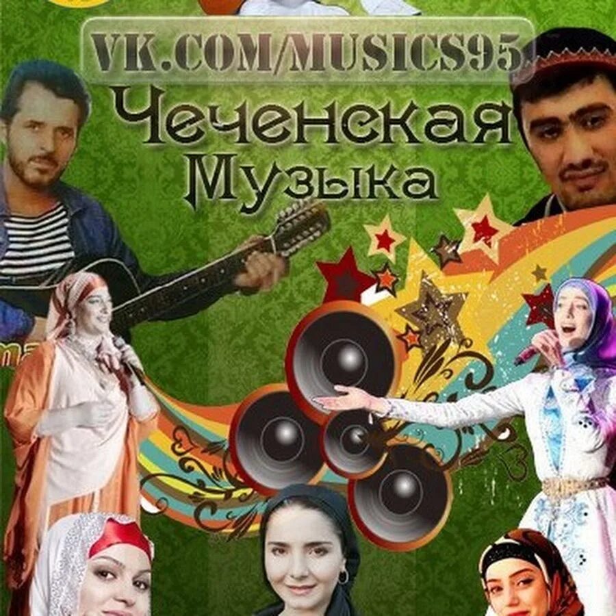 Семья вахида аюбова. Чеченская группа музыкальная. Родился под забором. Теркаца суьйре ю хаза еъна текст. Чеченский певец вахид.