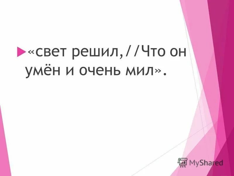 света решена