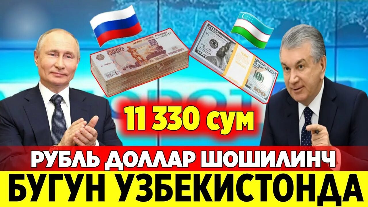 8000 сум в рублях. Рубл Узбекистонда. Сум в рубли. Доллар курс Ўзбекистонда. Рубль в Сумах.