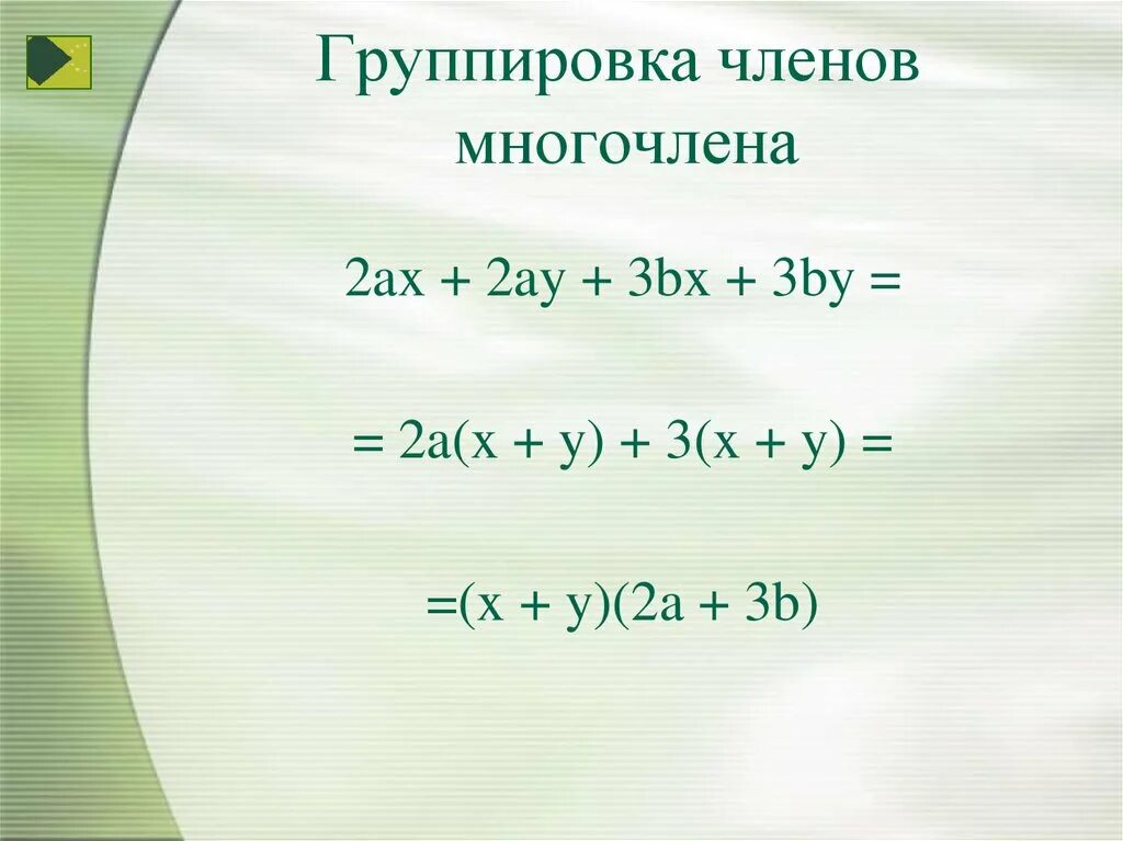 Разложение многочленов на множители метод группировки. Разложение на множители методом группировки 7 класс. Разложение многочлена способом группировки 7 класс. Разложение многочлена на множители способом группировки. Видеоурок по многочленам