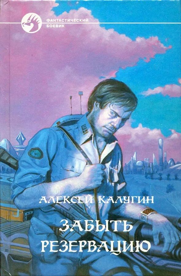 Читать книгу забытые. Алексей Калугин резервация. Алексей Калугин - резервация [трилогия]. Калугин а. "забыть резервацию". Калугин Алексей - забыть резервацию.