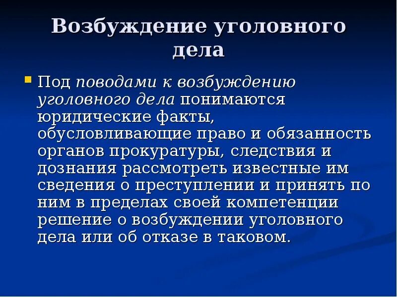 Под уголовным делом понимается. Проверочные действия в стадии возбуждения уголовного дела. возбуждение уголовного дела презентация. под возбуждением уголовного дела понимается.