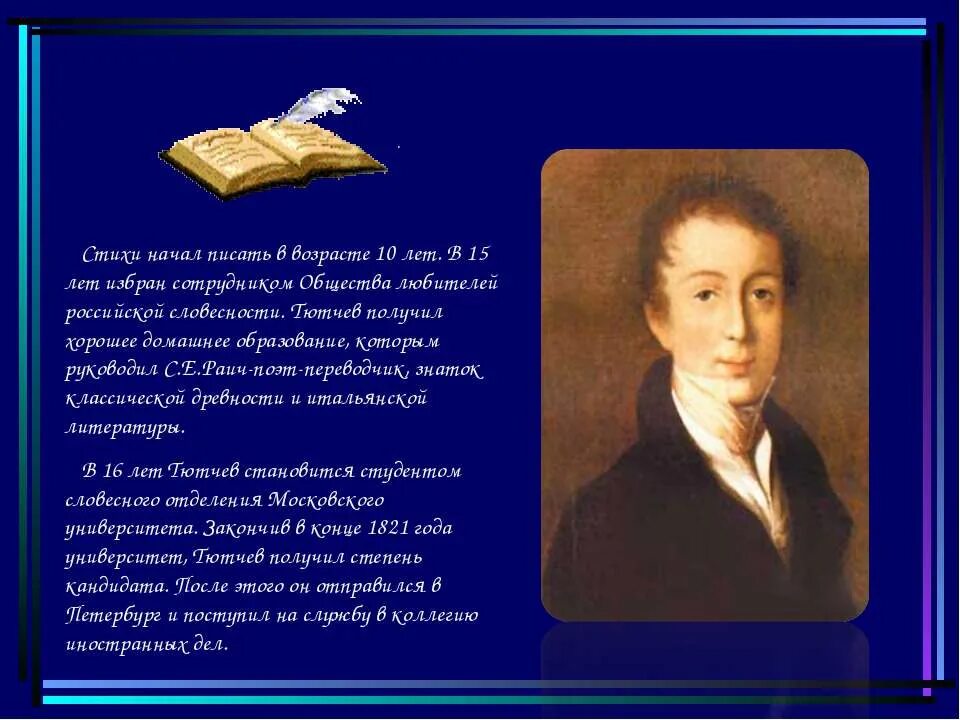 тютчев и его эпоха презентация. интересные факторы о тютчеве. федор михайлович тютчев. фёдор ива́нович тю́тчев. биография ф и тютчева.