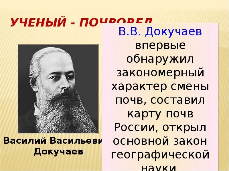 Докучаев ученый. В. В. Докучаев почвоведение. Докучаев (1846-1903).